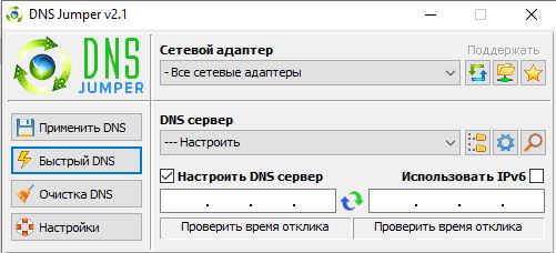 DNS Jumper - Самый быстрый DNS сервер